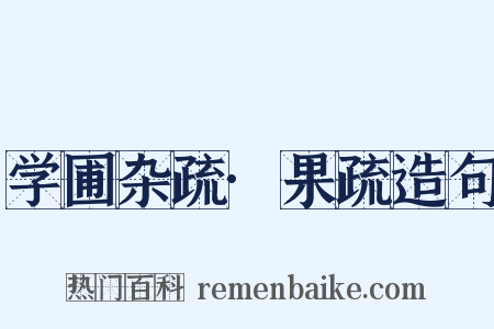 学圃杂疏·果疏造句是什么意思的图片